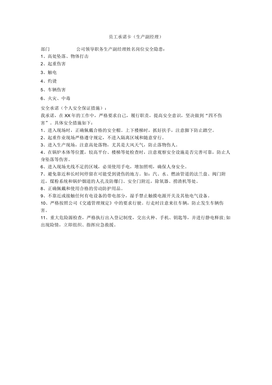 员工承诺卡(生产副经理).docx_第1页