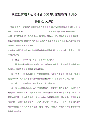 家庭教育培训心得体会300字,家庭教育培训心得体会(七篇).docx