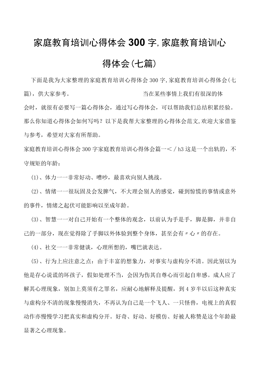 家庭教育培训心得体会300字,家庭教育培训心得体会(七篇).docx_第1页