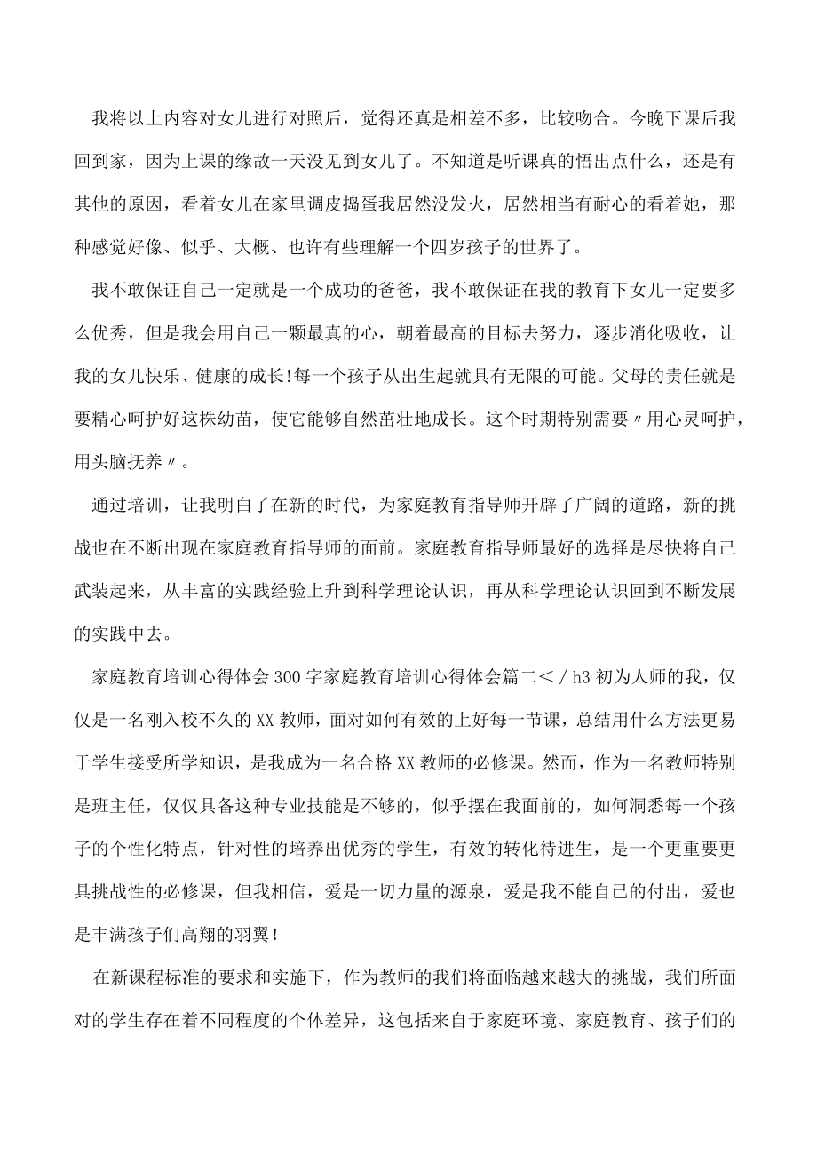 家庭教育培训心得体会300字,家庭教育培训心得体会(七篇).docx_第2页