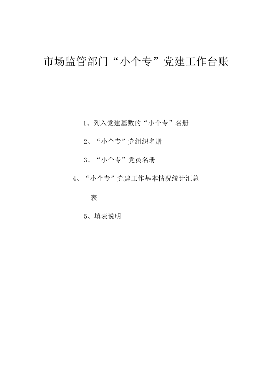 市场监管部门小个专党建工作台账.docx_第1页