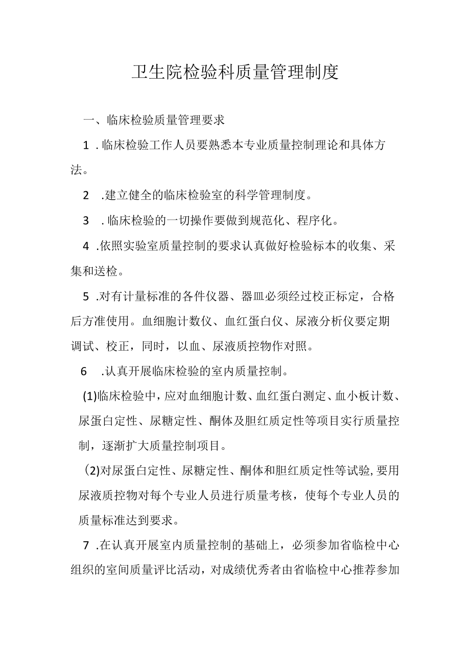 医院质量控制相关制度.docx_第1页