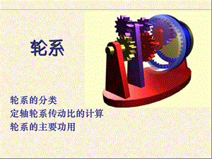 基础机械设计基础轮系(公开课).ppt