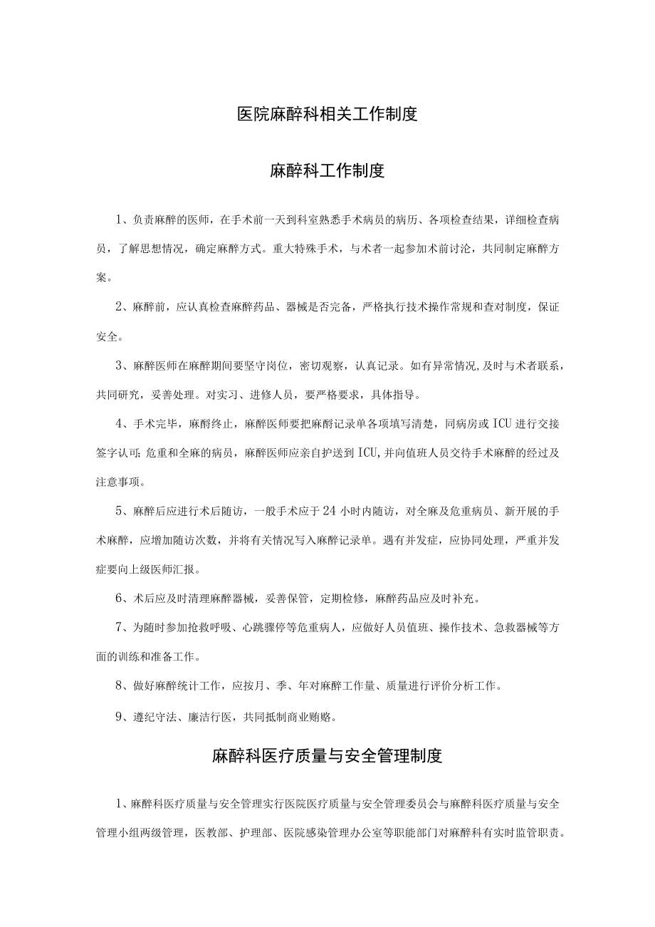 医院麻醉科相关工作制度.docx_第1页