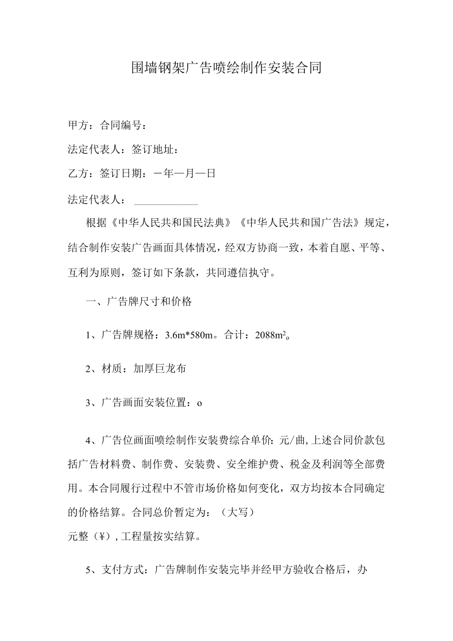 围墙钢架广告喷绘制作安装合同.docx_第1页