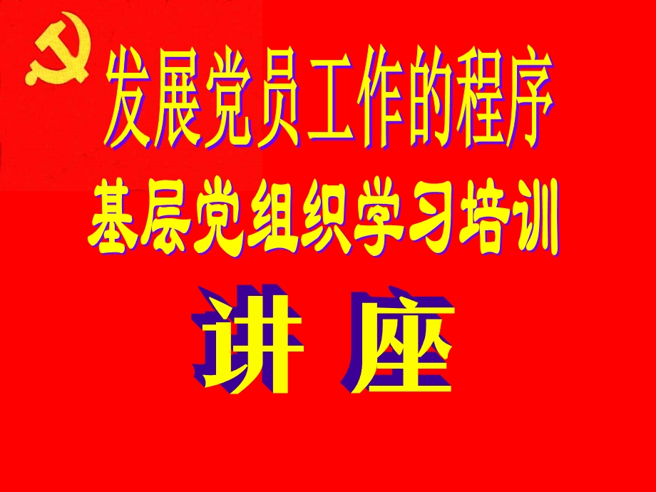 入党程序课件.ppt_第1页