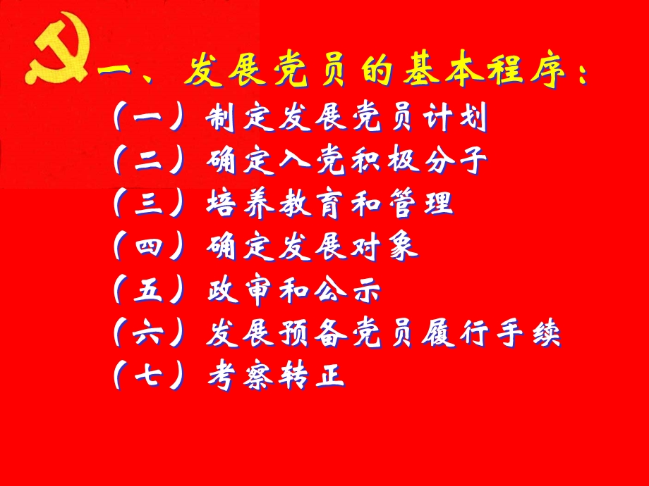 入党程序课件.ppt_第3页