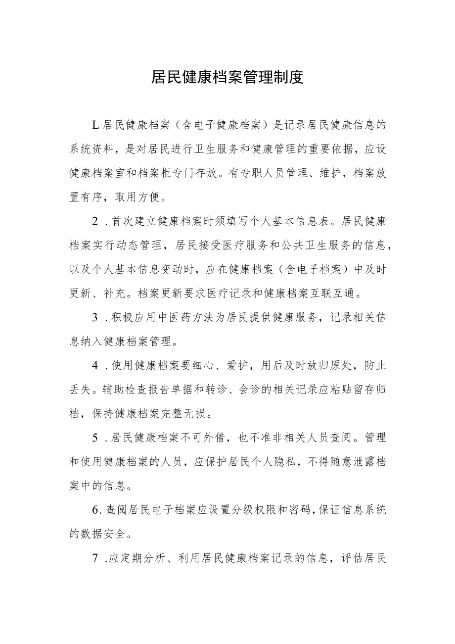 居民健康档案管理制度.docx_第1页