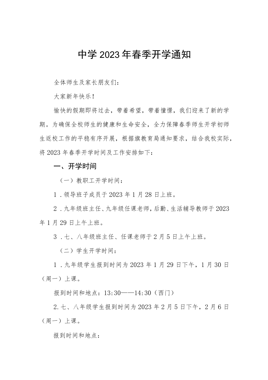 学校2023年春季开学时间安排的通知三篇合辑.docx_第1页