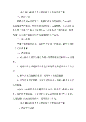 城区学校开展2023年第6个近视防控宣传教育活动专项方案（4份）.docx