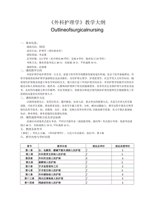 包医大《外科护理学》教学大纲.docx