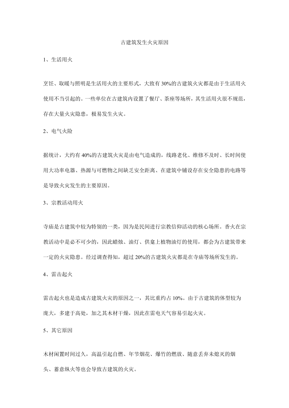 古建筑发生火灾原因.docx_第1页