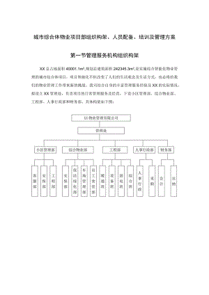 城市综合体物业项目部组织构架、人员配备、培训及管理方案.docx