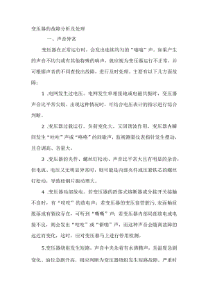 变压器的故障分析及处理.docx