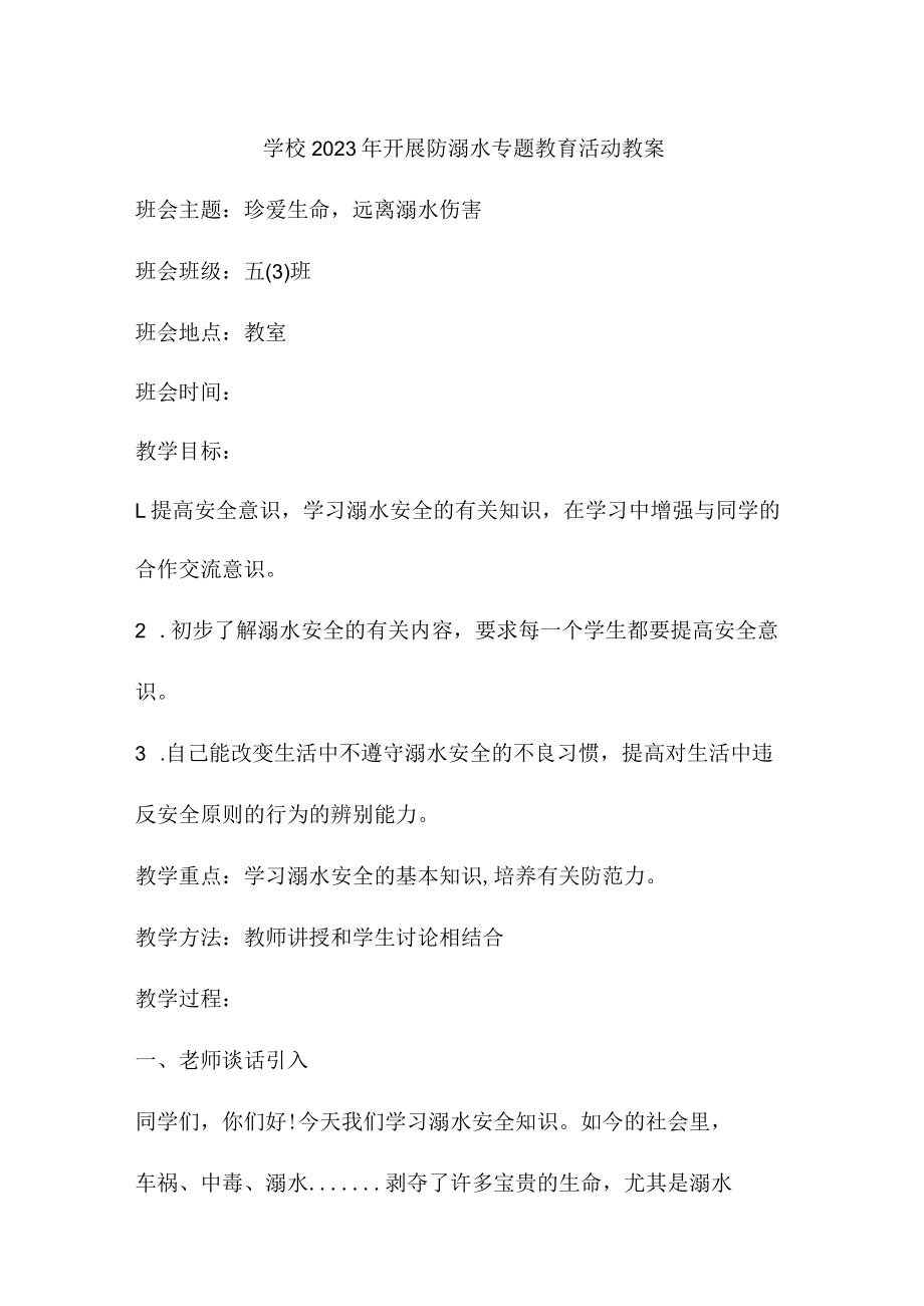 公立学校2023年开展防溺水主题教育培训活动教案 合计4份.docx_第1页