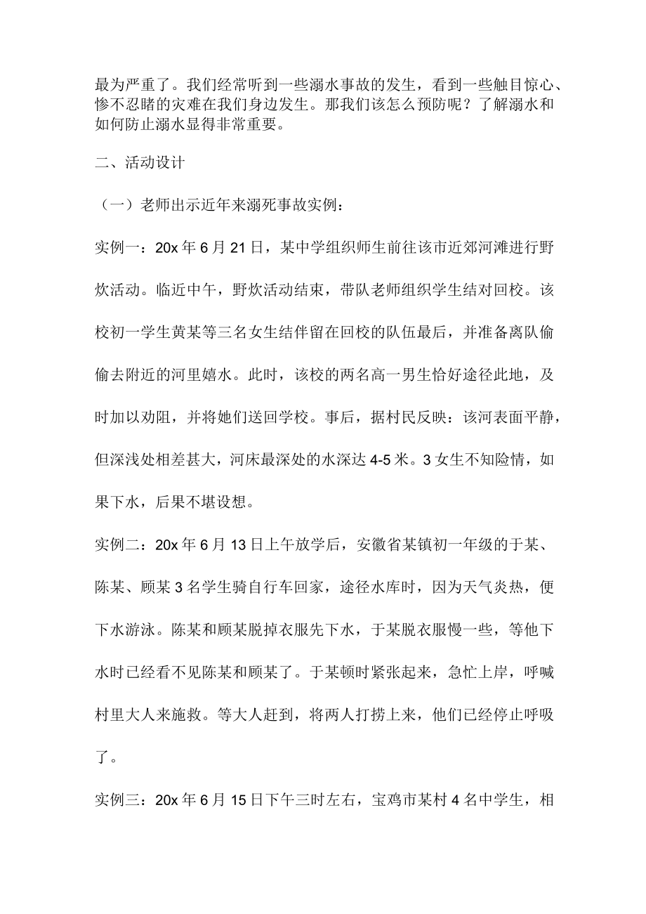 公立学校2023年开展防溺水主题教育培训活动教案 合计4份.docx_第2页