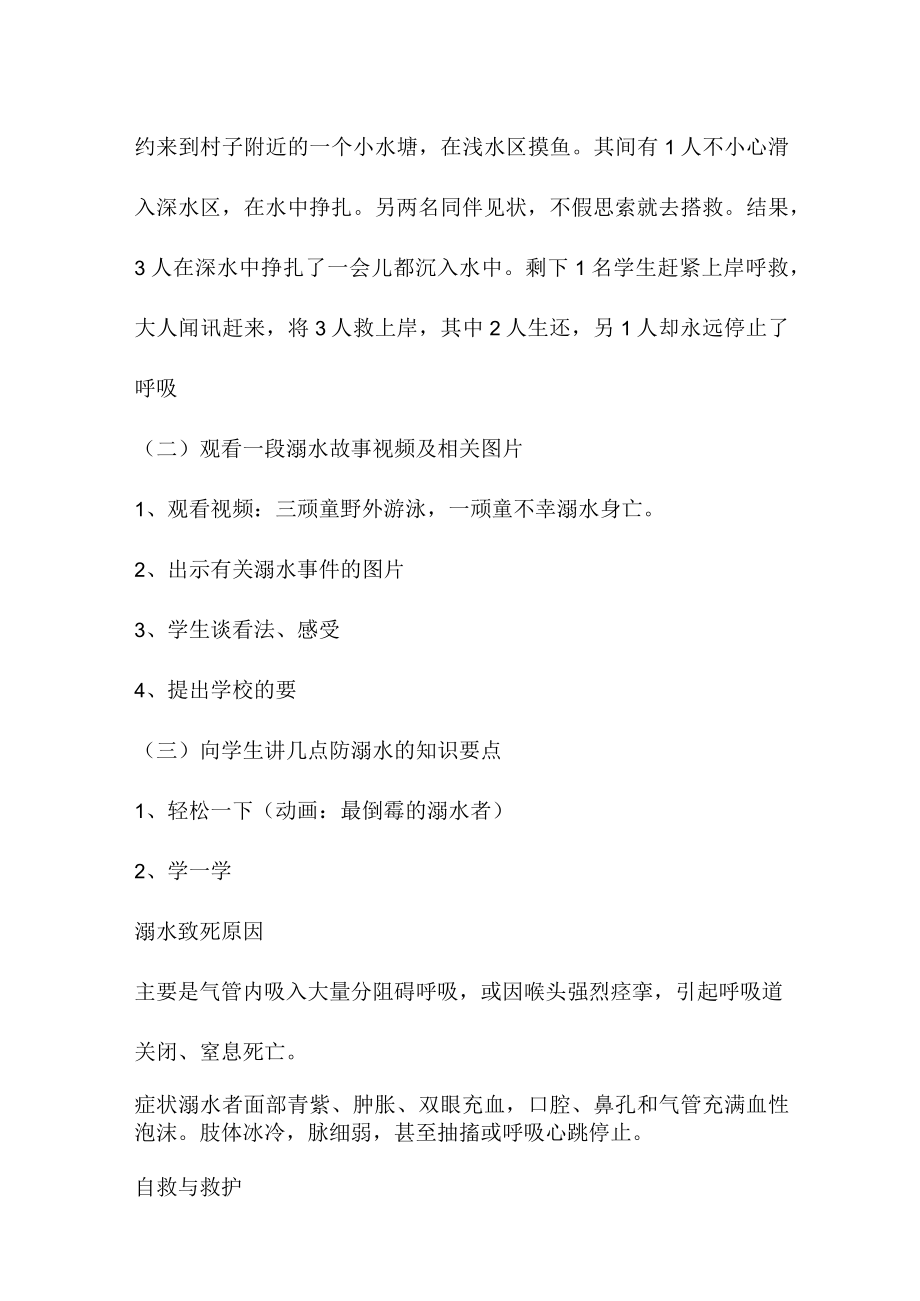 公立学校2023年开展防溺水主题教育培训活动教案 合计4份.docx_第3页