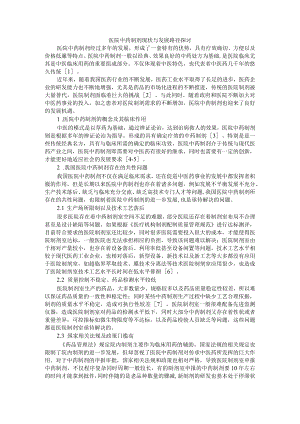 医院中药制剂现状与发展路径探讨 附制剂研发与制剂生产实际常见问题与经验汇总.docx