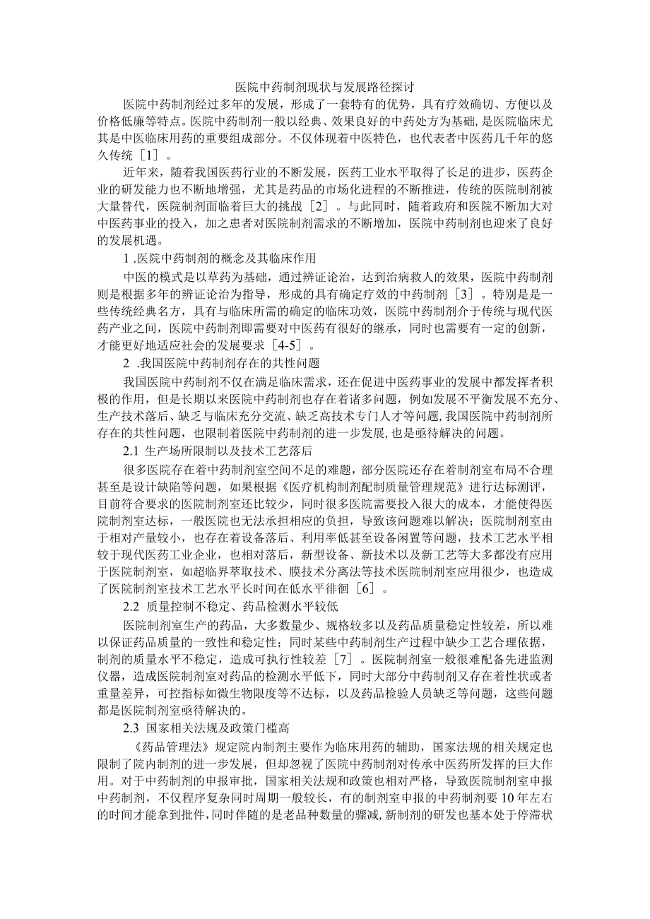 医院中药制剂现状与发展路径探讨 附制剂研发与制剂生产实际常见问题与经验汇总.docx_第1页