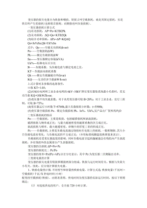 变压器空载损耗 负载损耗以及阻抗电压的计算 附配电变压器的损耗分析与降损措施.docx