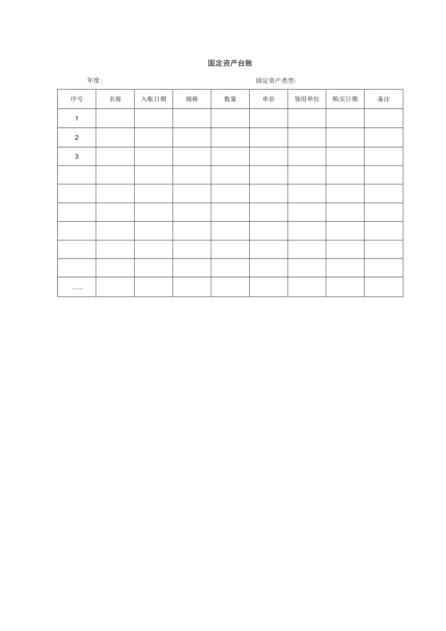 固定资产台账.docx_第1页