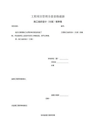 工程项目管理全套表格最新.docx