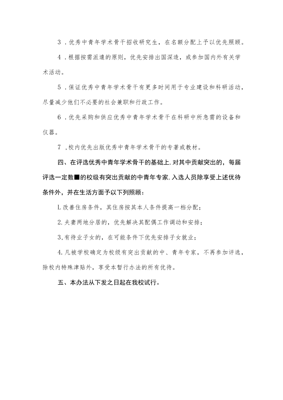 关于选拔优秀中、青年学术骨干和校级有突出贡献的专家并给予特殊待遇的暂行办法.docx_第3页