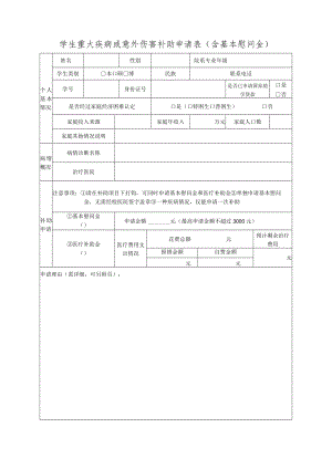 学生重大疾病或意外伤害补助申请表(含基本慰问金).docx