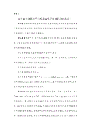 吉林省省级预算单位政采云电子商城供应商承诺书.docx