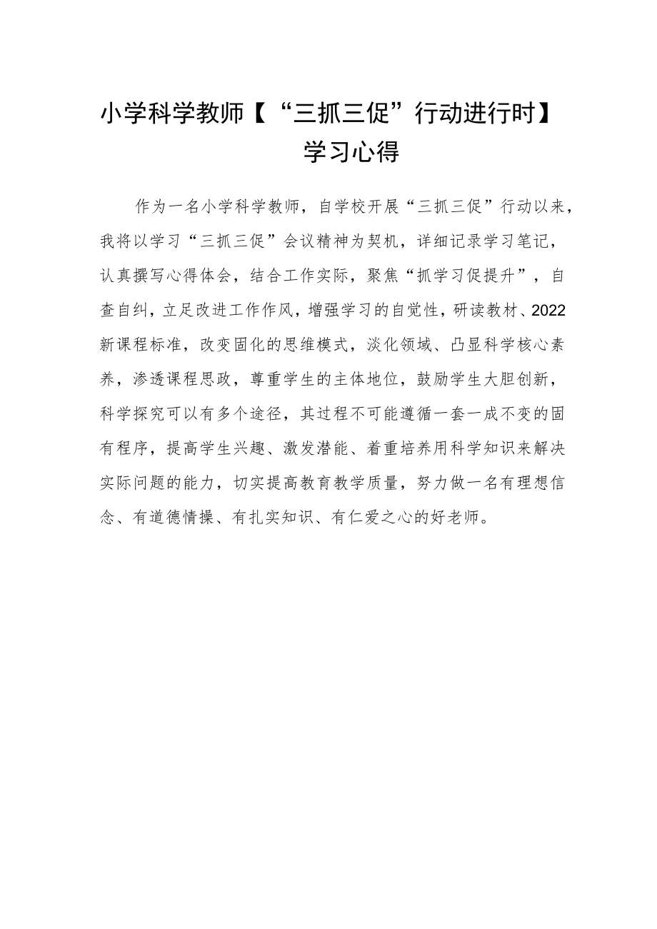 小学科学教师【“三抓三促”行动进行时】学习心得.docx_第1页