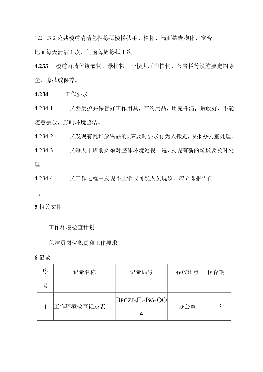 县质量技术监督局行政服务质量管理体系之工作环境管理规范.docx_第3页