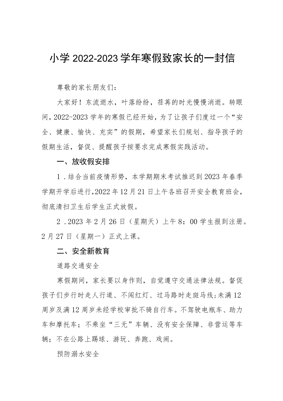 2023年寒假致家长的一封信五篇.docx_第1页