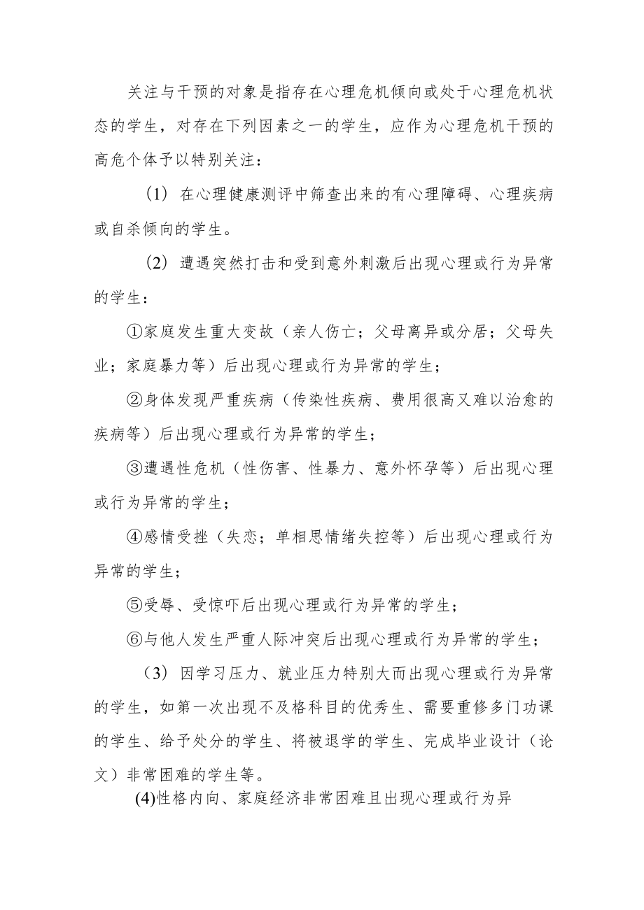 大学生心理危机预防及干预工作实施方案五篇.docx_第2页