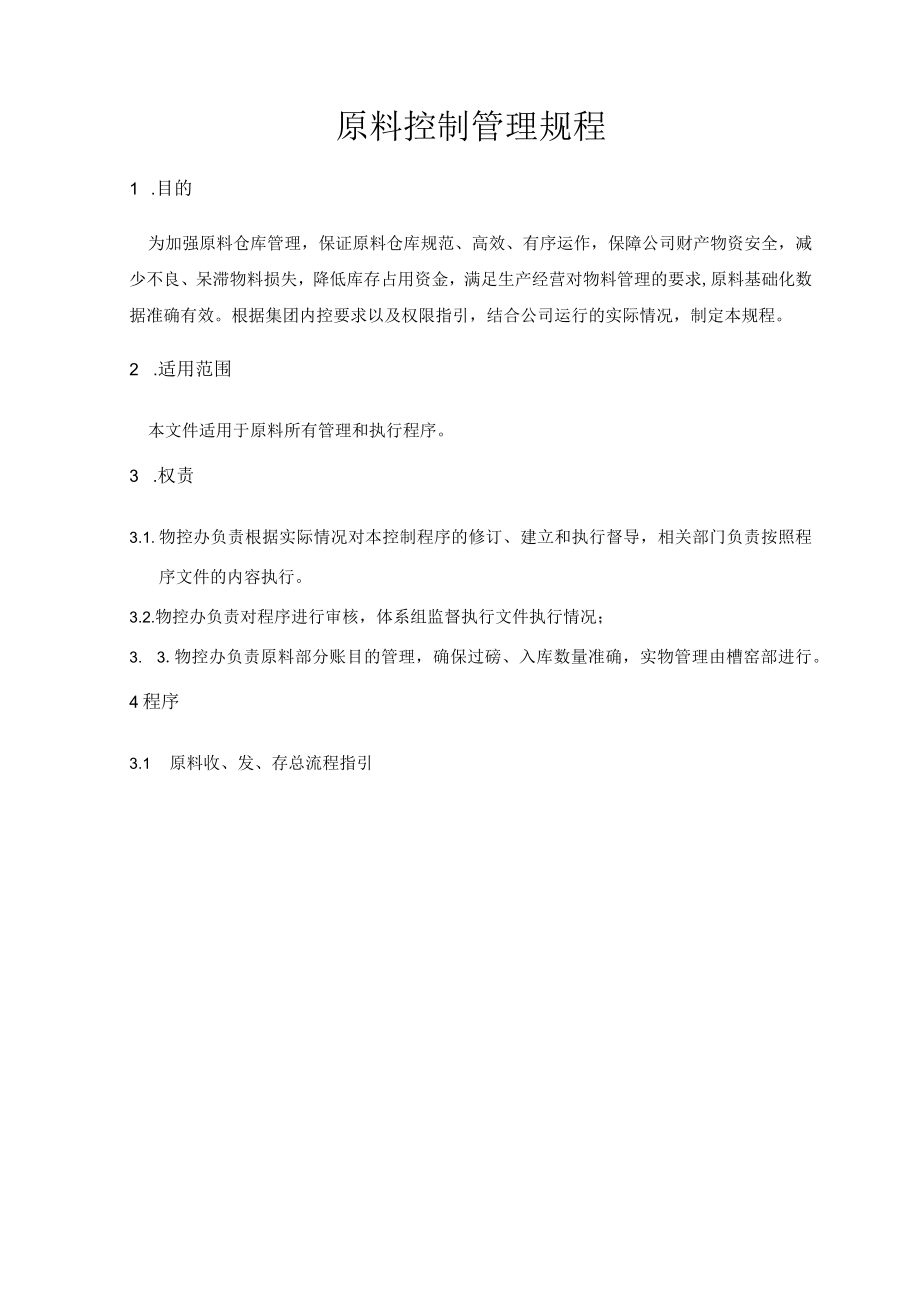 原材料控制管理规程.docx_第1页