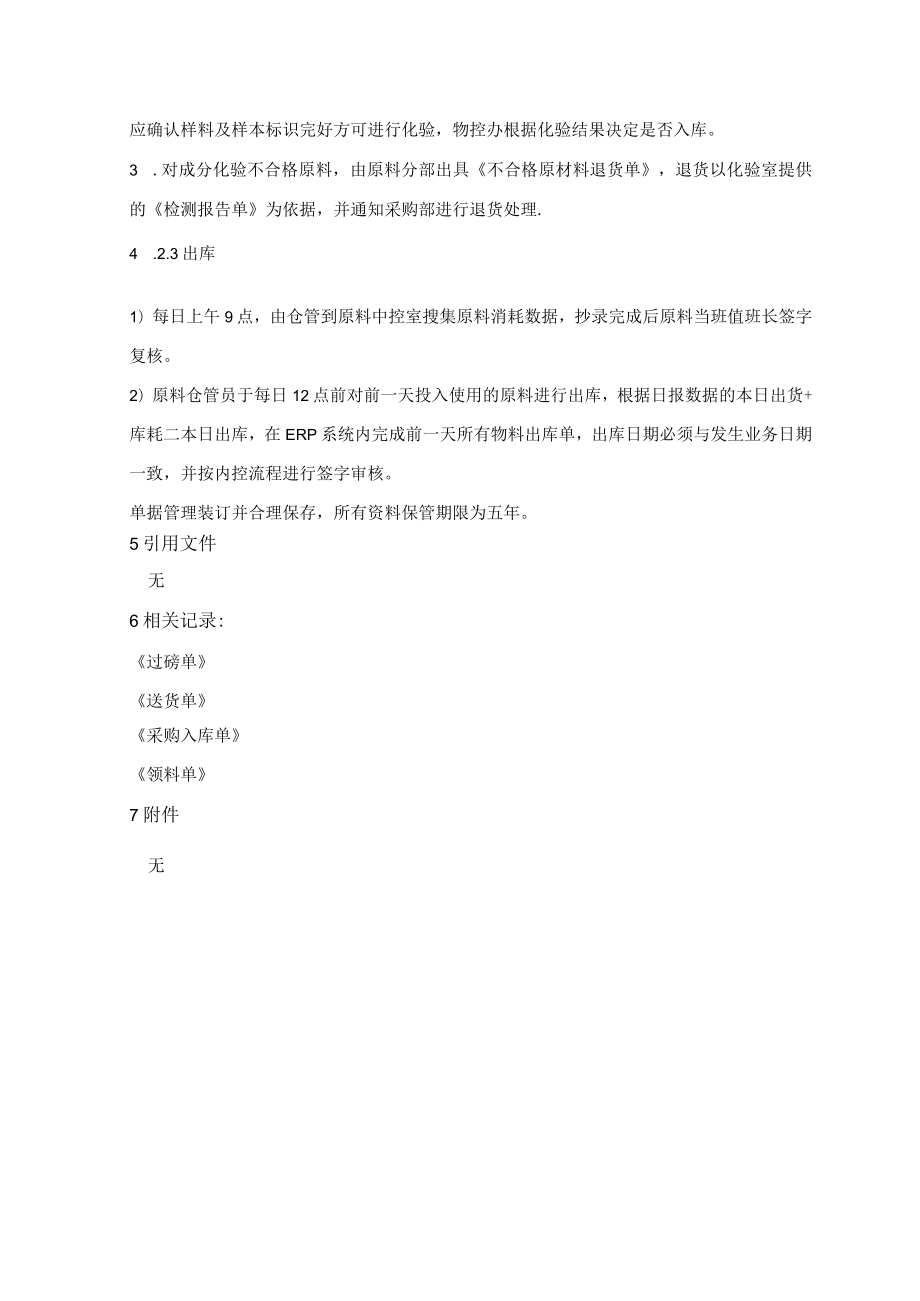 原材料控制管理规程.docx_第3页