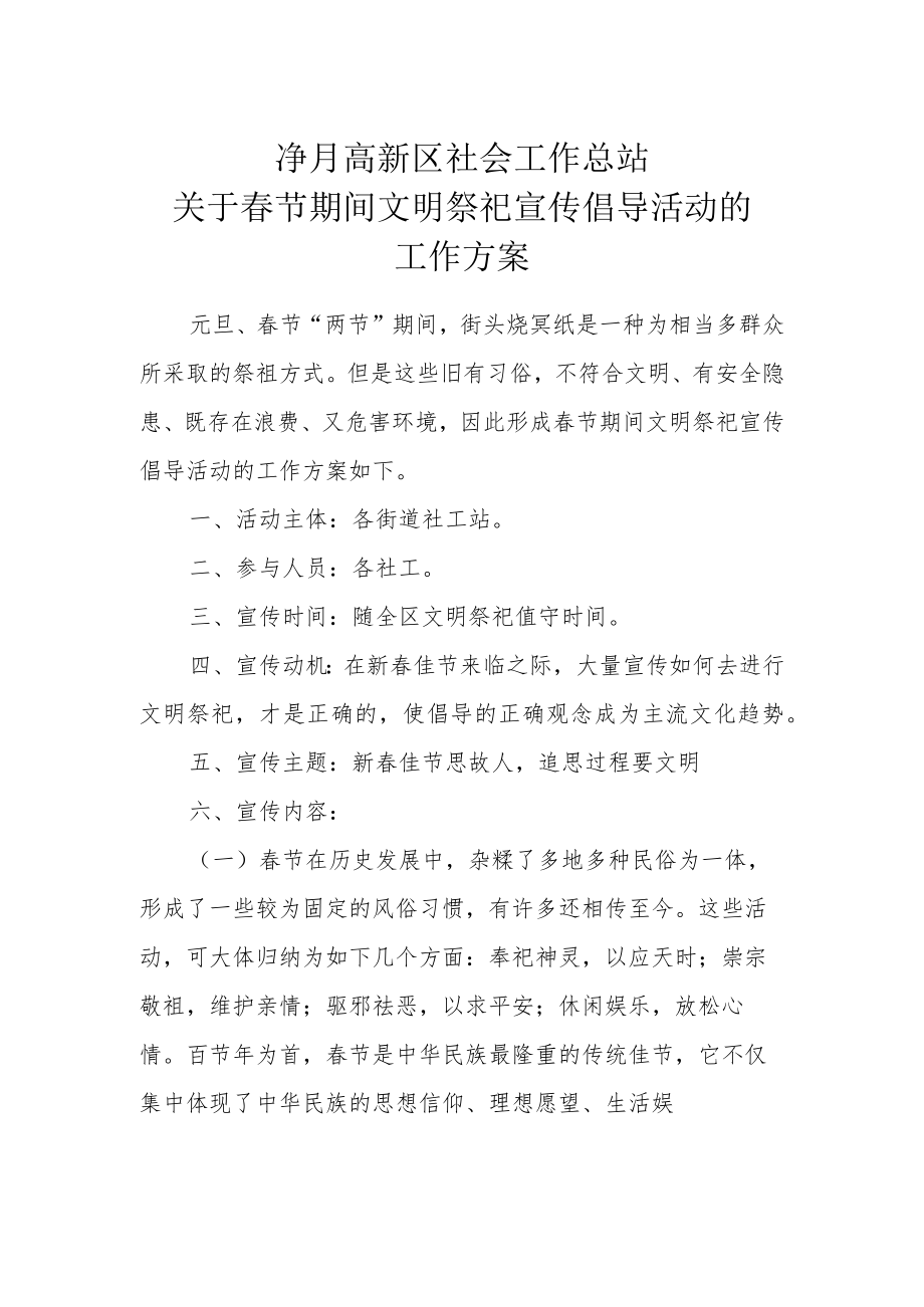 净月高新区社会工作总站关于春节期间文明祭祀宣传倡导活动的工作方案.docx_第1页