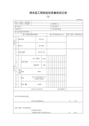 填充层工程检验批质量验收记录.docx