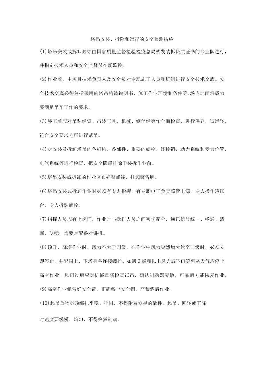 塔吊安装、拆除和运行的安全监测措施.docx_第1页