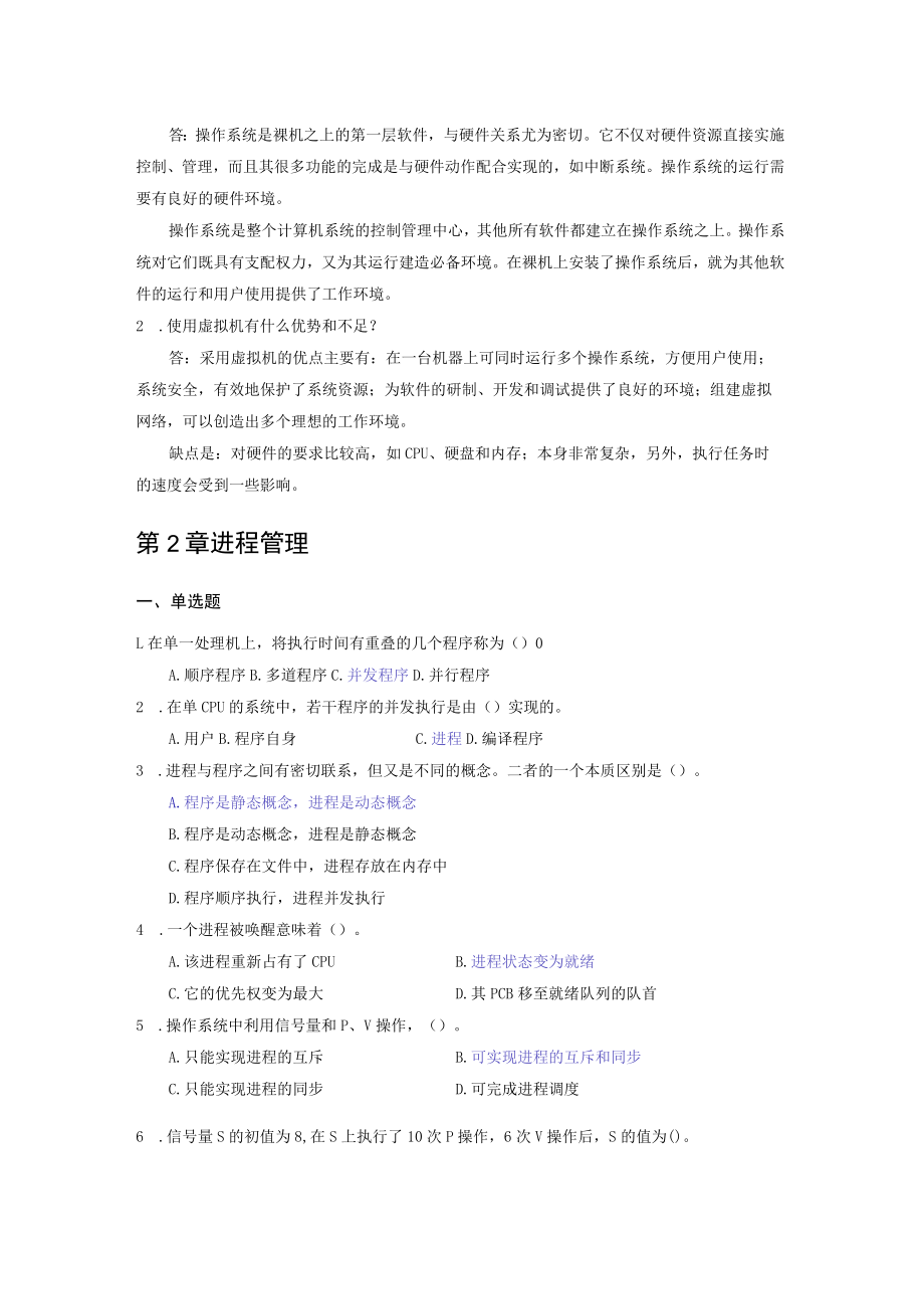 国家开放大学操作系统期末考试复习资料汇编.docx_第2页