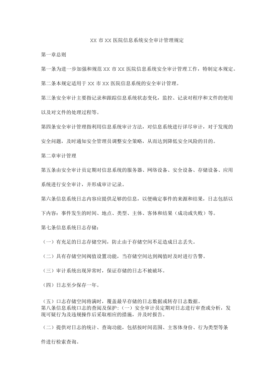 医院信息系统安全审计管理规定.docx_第1页