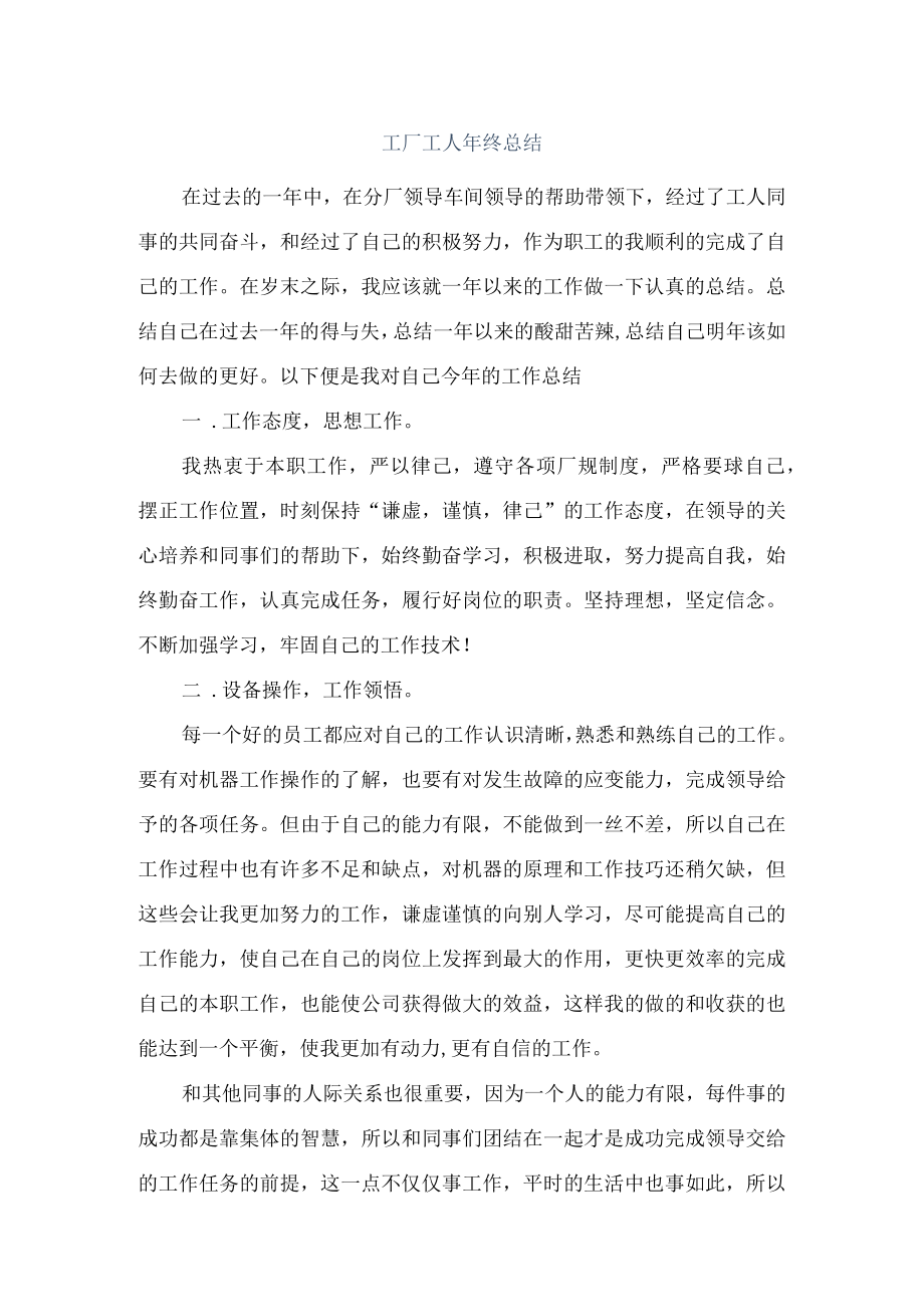 工厂工人年终总结报告模板万能.docx_第1页