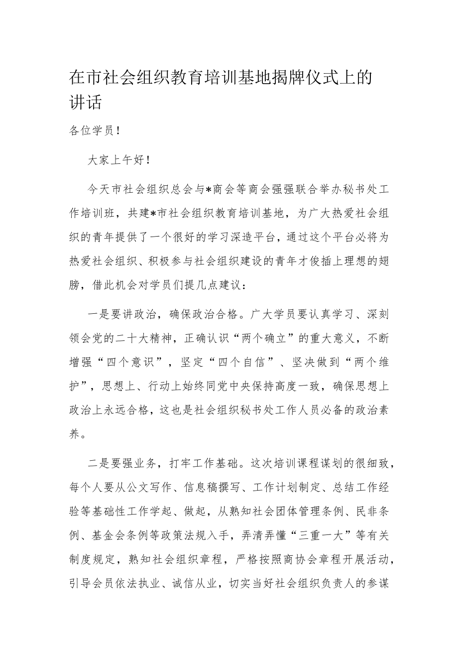 在市社会组织教育培训基地揭牌仪式上的讲话.docx_第1页