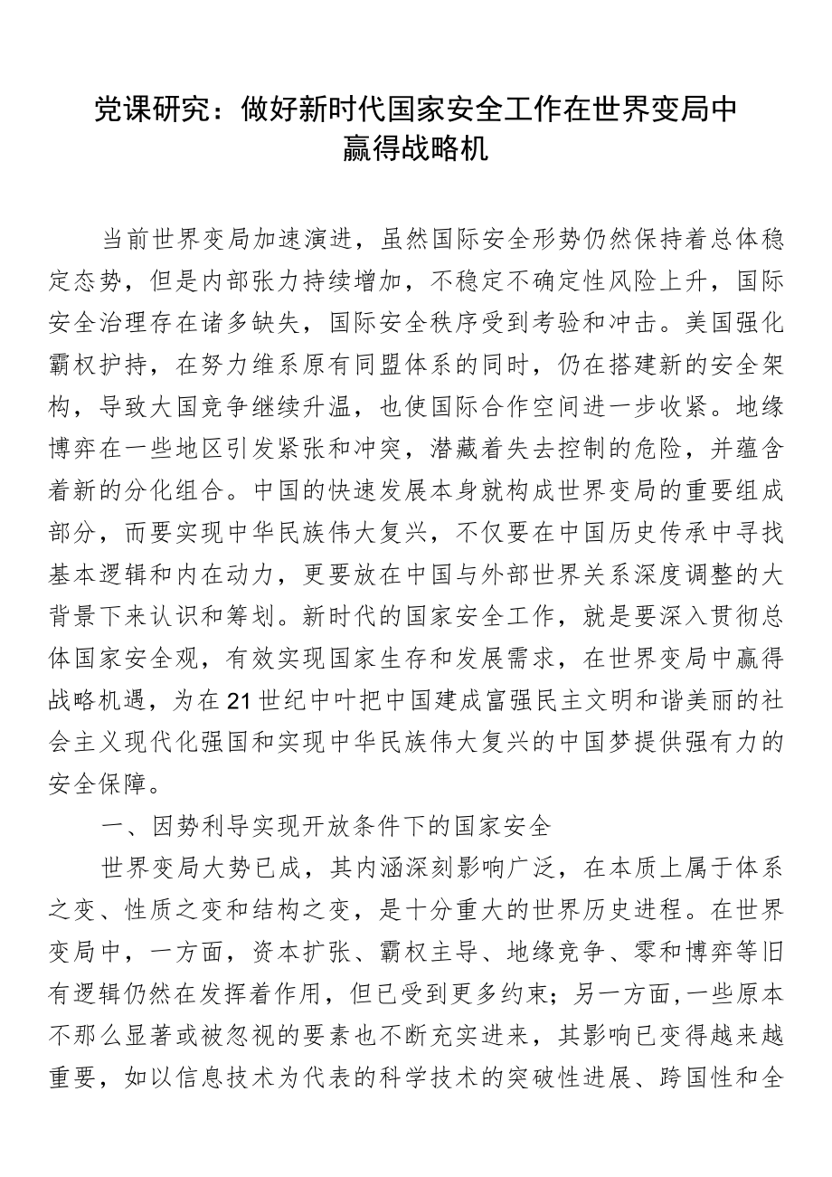 党课研究：做好新时代国家安全工作 在世界变局中赢得战略机.docx_第1页