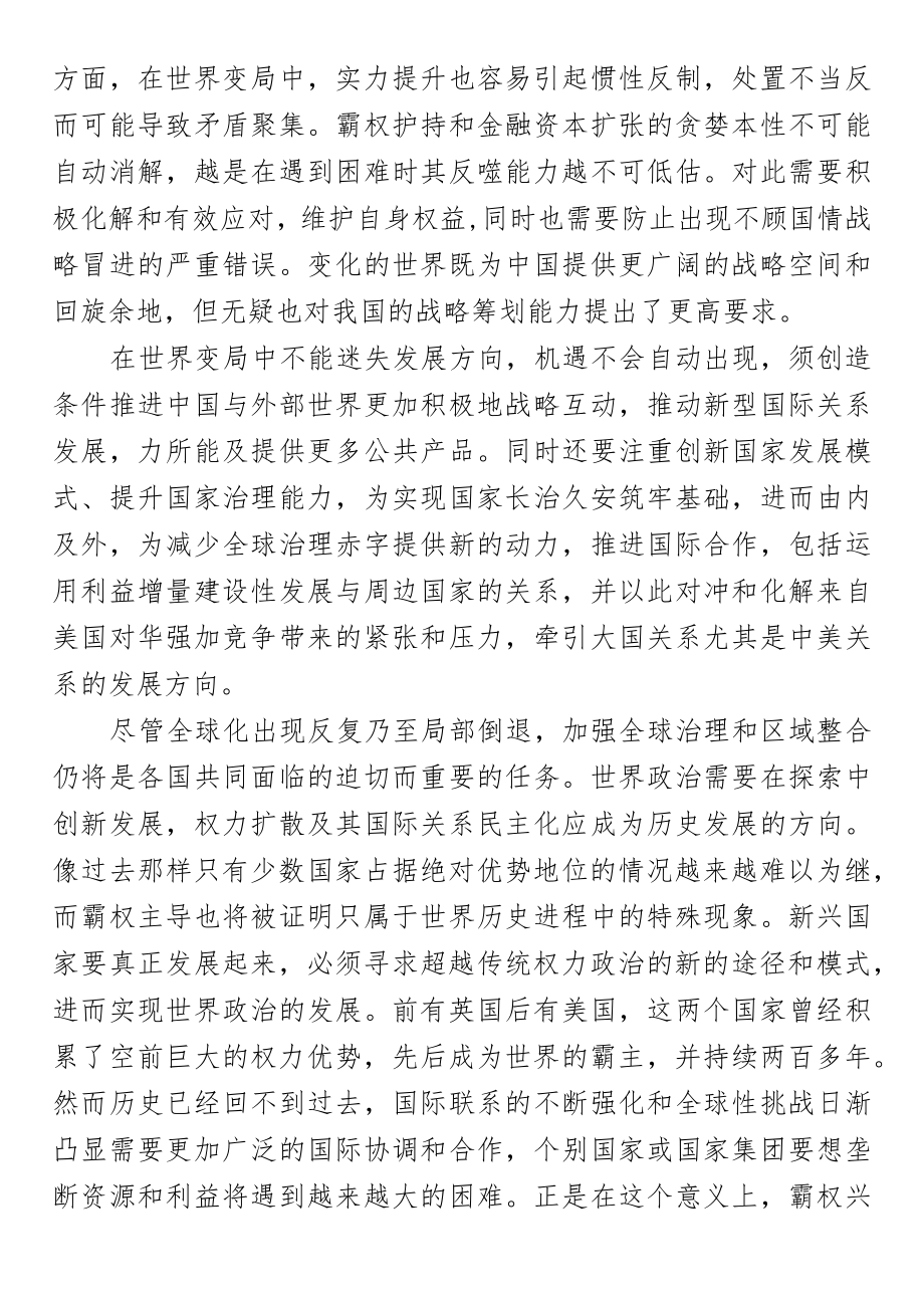 党课研究：做好新时代国家安全工作 在世界变局中赢得战略机.docx_第3页