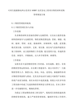 可再生能源微电网示范项目90MWp光伏发电工程项目物资材料采购管理规划方案.docx