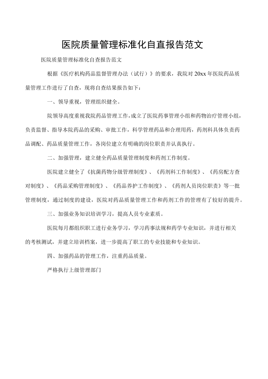 医院质量管理标准化自查报告范文.docx_第1页