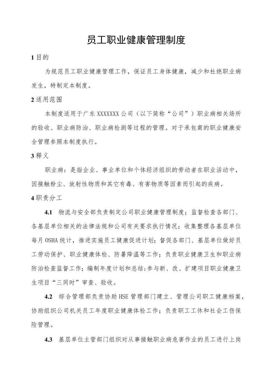 员工职业健康管理制度.docx_第1页