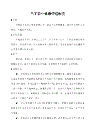 员工职业健康管理制度.docx