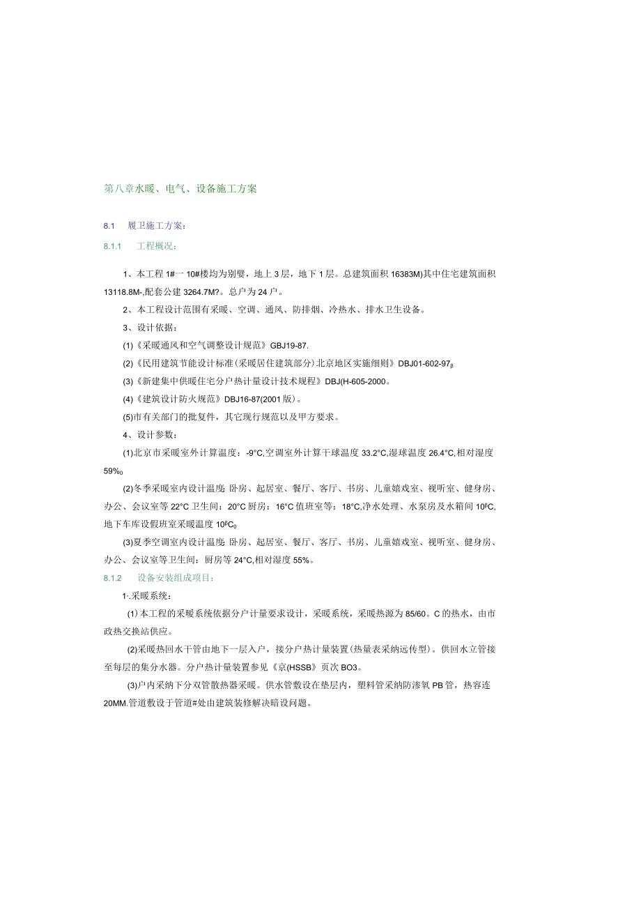 八水电施工方案.docx_第2页