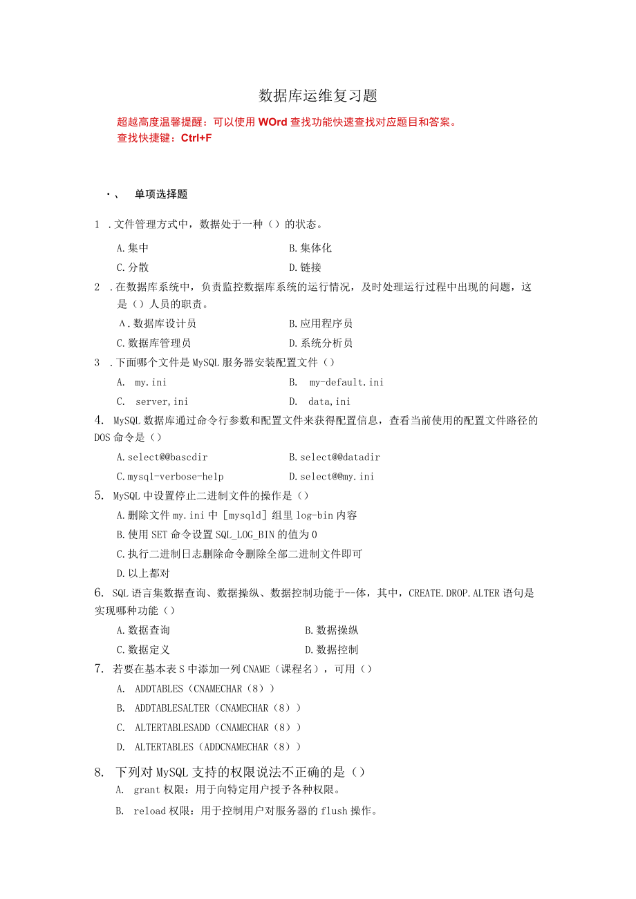 国家开放大学数据库运维期末考试复习资料汇编.docx_第1页